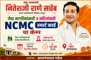 Read more about the article पालकमंत्री नितेश राणे यांच्या वाढदिवसानिमित्त पडेल ग्रामपंचायतीत NCMC स्मार्ट कार्ड नोंदणी शिबिर
