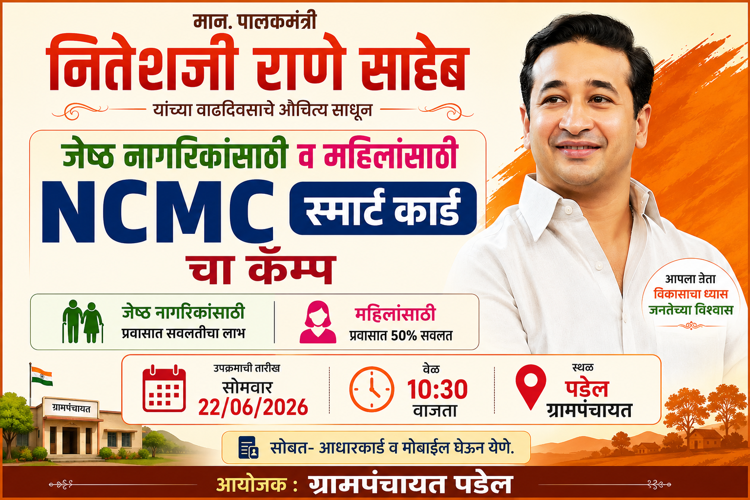 You are currently viewing पालकमंत्री नितेश राणे यांच्या वाढदिवसानिमित्त पडेल ग्रामपंचायतीत NCMC स्मार्ट कार्ड नोंदणी शिबिर
