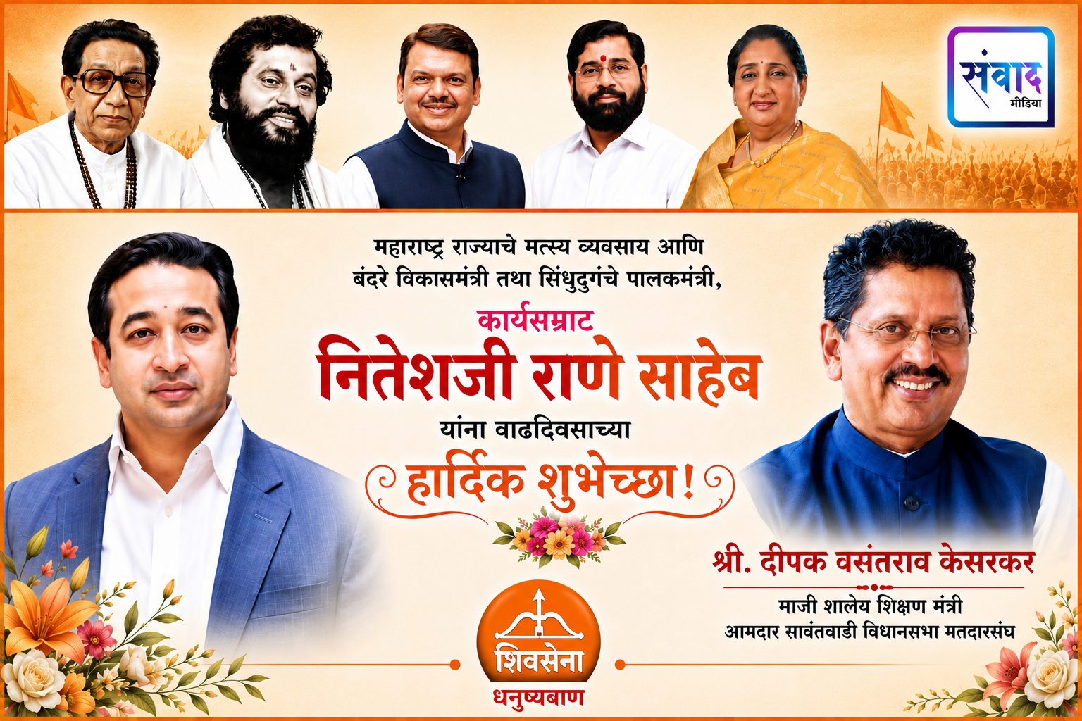 You are currently viewing महाराष्ट्र राज्याचे मत्स्य व्यवसाय आणि बंदरे विकासमंत्री तथा सिंधुदुर्गचे पालकमंत्री, कार्यसम्राट नितेशजी राणे साहेब यांना वाढदिवसाच्या हार्दिक शुभेच्छा ! – श्री. दीपक केसरकर