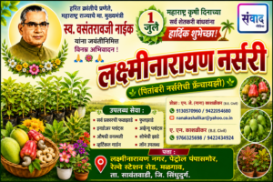 Read more about the article १ जुलै महाराष्ट्र कृषी दिनाच्या सर्व शेतकरी बांधवांना हार्दिक शुभेच्छा ! – लक्ष्मीनारायण नर्सरी