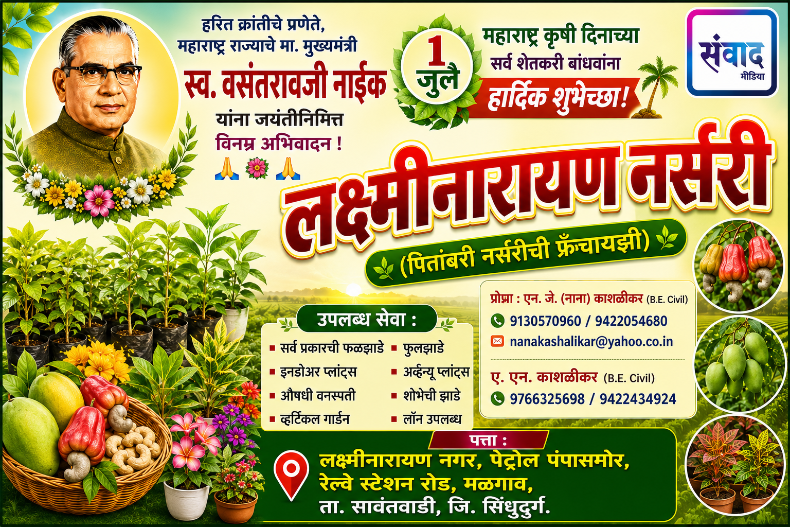 You are currently viewing १ जुलै महाराष्ट्र कृषी दिनाच्या सर्व शेतकरी बांधवांना हार्दिक शुभेच्छा ! – लक्ष्मीनारायण नर्सरी