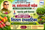 १ जुलै महाराष्ट्र कृषी दिनाच्या सर्व शेतकरी बांधवांना हार्दिक शुभेच्छा! – शितल रोपवाटिका