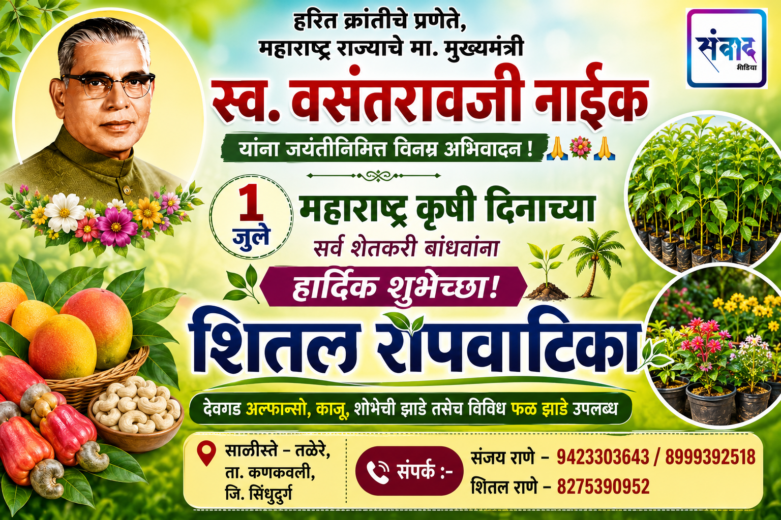You are currently viewing १ जुलै महाराष्ट्र कृषी दिनाच्या सर्व शेतकरी बांधवांना हार्दिक शुभेच्छा! – शितल रोपवाटिका