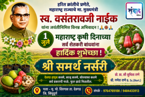 Read more about the article १ जुलै महाराष्ट्र कृषी दिनाच्या सर्व शेतकरी बांधवांना हार्दिक शुभेच्छा! – श्री समर्थ नर्सरी