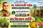 १ जुलै महाराष्ट्र कृषी दिनाच्या सर्व शेतकरी बांधवांना हार्दिक शुभेच्छा! – जय किसान नर्सरी