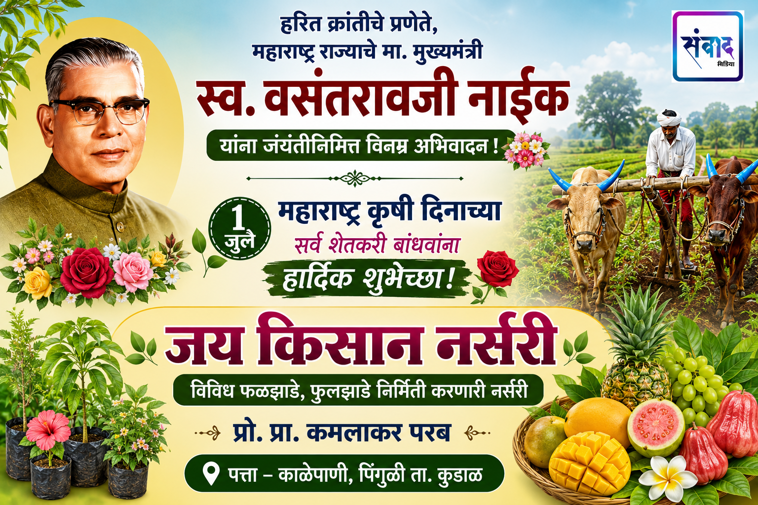 You are currently viewing १ जुलै महाराष्ट्र कृषी दिनाच्या सर्व शेतकरी बांधवांना हार्दिक शुभेच्छा! – जय किसान नर्सरी