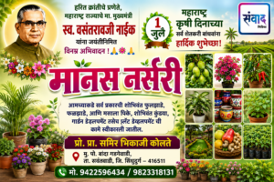 Read more about the article १ जुलै महाराष्ट्र कृषी दिनाच्या सर्व शेतकरी बांधवांना हार्दिक शुभेच्छा! – मानस नर्सरी
