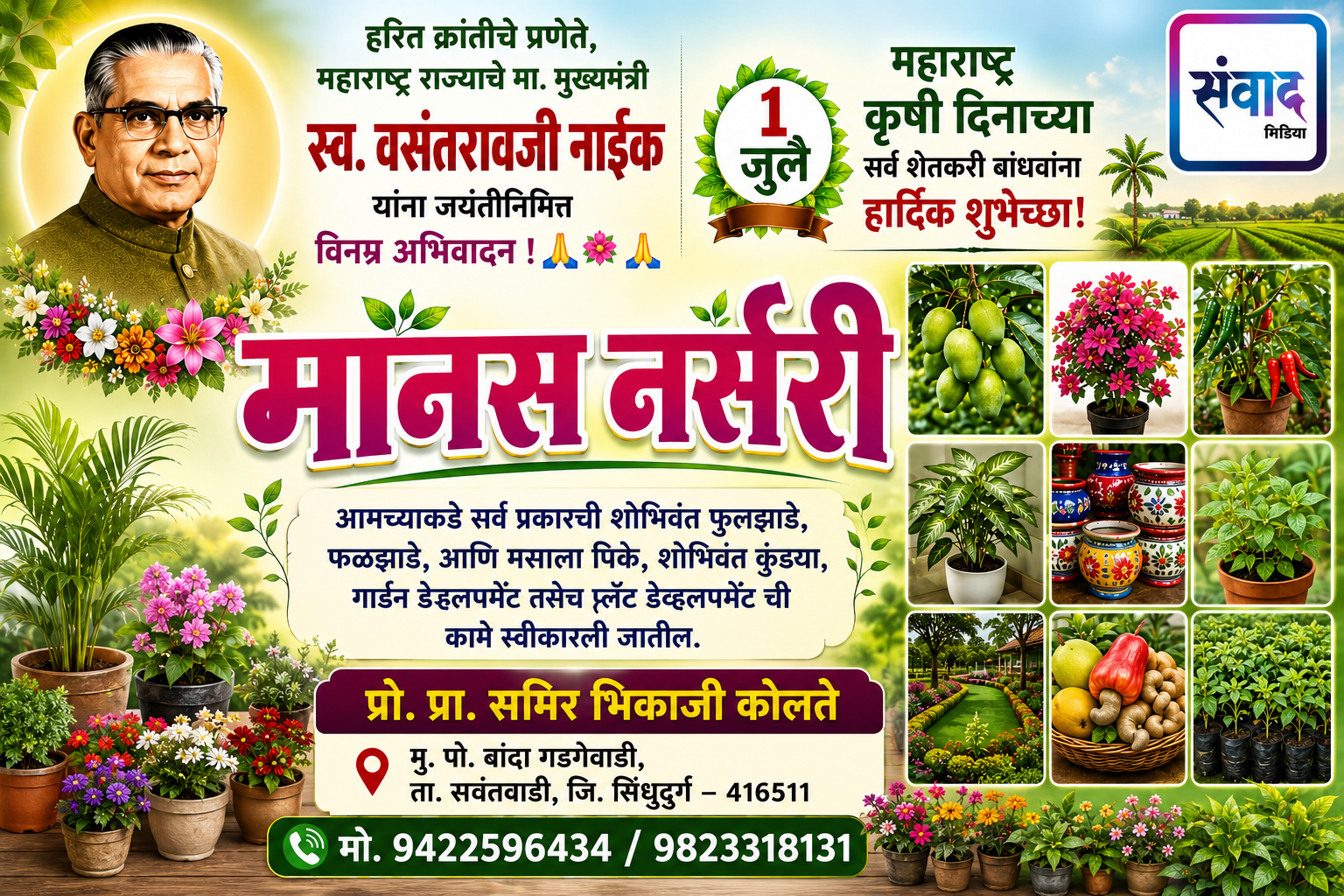 You are currently viewing १ जुलै महाराष्ट्र कृषी दिनाच्या सर्व शेतकरी बांधवांना हार्दिक शुभेच्छा! – मानस नर्सरी