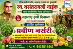 १ जुलै महाराष्ट्र कृषी दिनाच्या सर्व शेतकरी बांधवांना हार्दिक शुभेच्छा! – प्रवीण नर्सरी