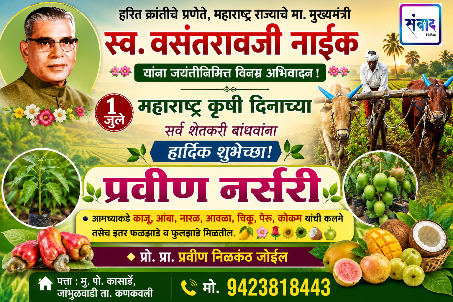 You are currently viewing १ जुलै महाराष्ट्र कृषी दिनाच्या सर्व शेतकरी बांधवांना हार्दिक शुभेच्छा! – प्रवीण नर्सरी