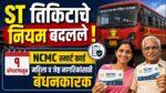१ ऑगस्टपासून एसटी प्रवासासाठी NCMC स्मार्ट कार्ड बंधनकारक; महिला, ज्येष्ठ नागरिकांसाठी मोठा निर्णय