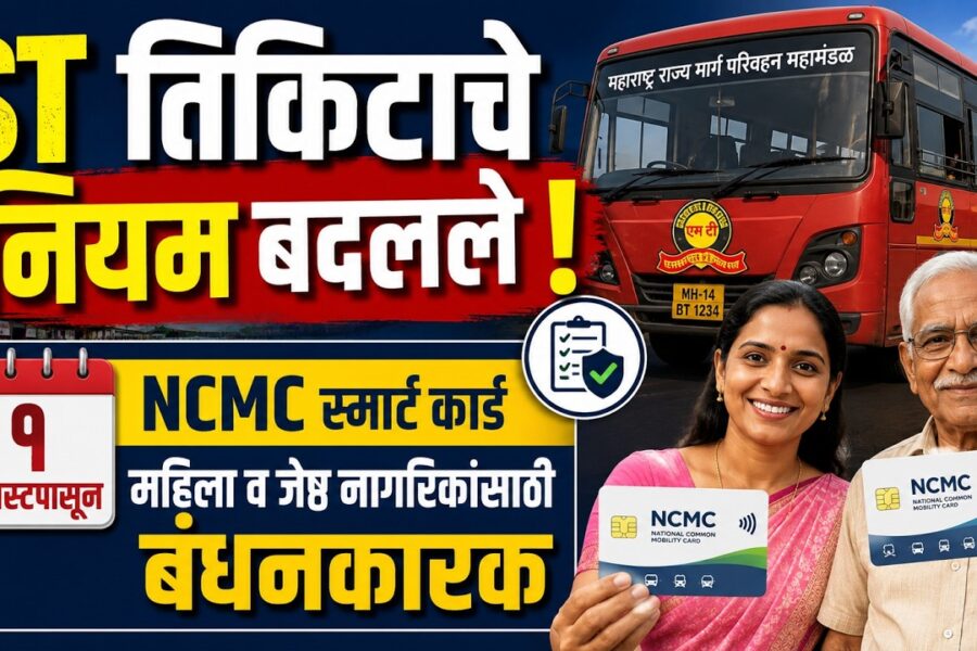 १ ऑगस्टपासून एसटी प्रवासासाठी NCMC स्मार्ट कार्ड बंधनकारक; महिला, ज्येष्ठ नागरिकांसाठी मोठा निर्णय