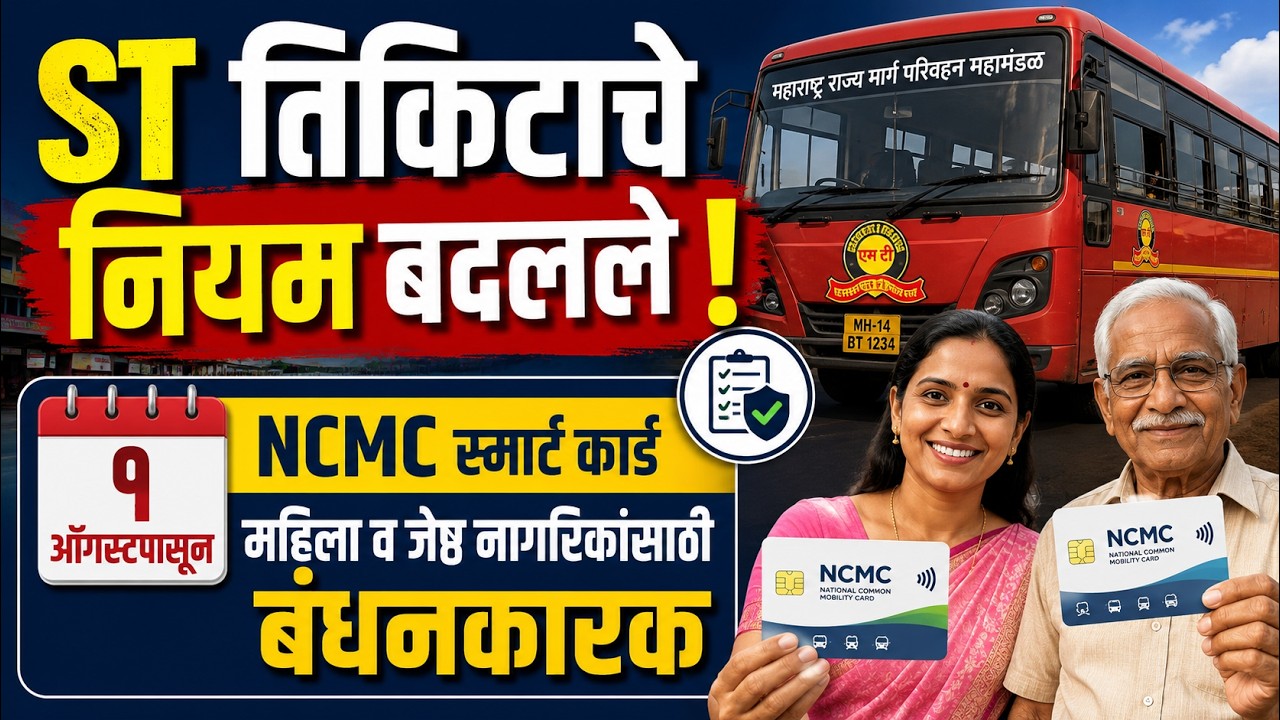 You are currently viewing १ ऑगस्टपासून एसटी प्रवासासाठी NCMC स्मार्ट कार्ड बंधनकारक; महिला, ज्येष्ठ नागरिकांसाठी मोठा निर्णय