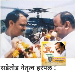 Read more about the article स्व. अजितदादांच्या जयंतीनिमित्त अजित नाडकर्णी यांनी जागवल्या भावनिक आठवणी