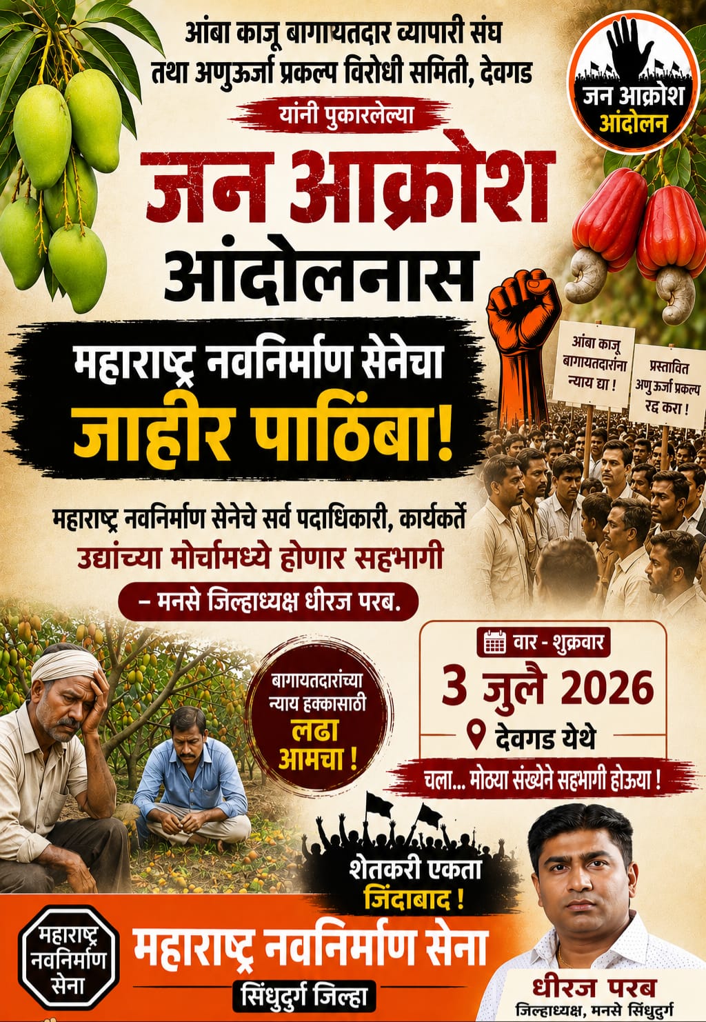 You are currently viewing आंबा काजू बागायतदार व्यापारी संघ तथा अणुऊर्जा प्रकल्प विरोधी समिती देवगड यांनी पुकारलेल्या जन आक्रोश आंदोलनास महाराष्ट्र नवनिर्माण सेनेचा जाहीर पाठिंबा