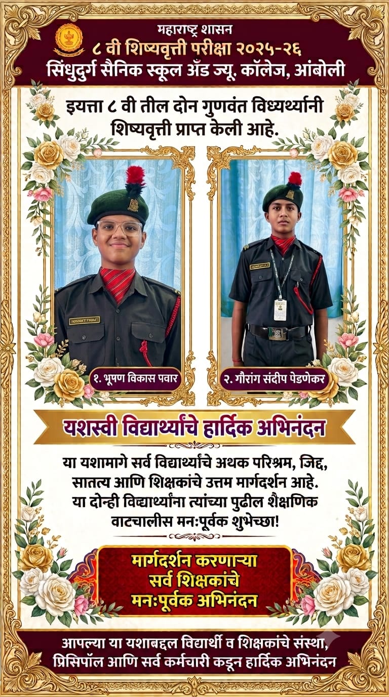 You are currently viewing सिंधुदुर्ग सैनिक स्कूल आंबोली शाळेच्या विद्यार्थ्यांचे शिष्यवृत्ती परीक्षेत धवल यश