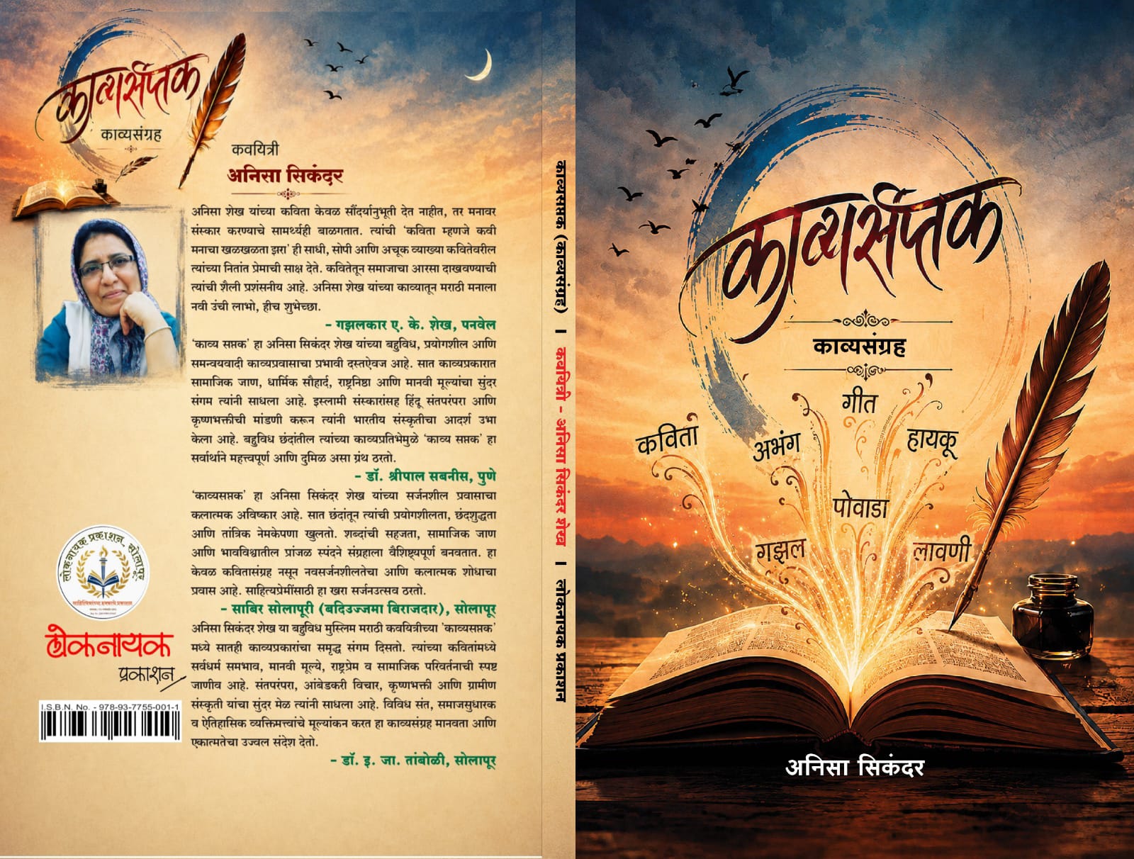 You are currently viewing ‘काव्यसप्तक’ काव्यसंग्रहाचे थाटामाटात प्रकाशन संपन्न