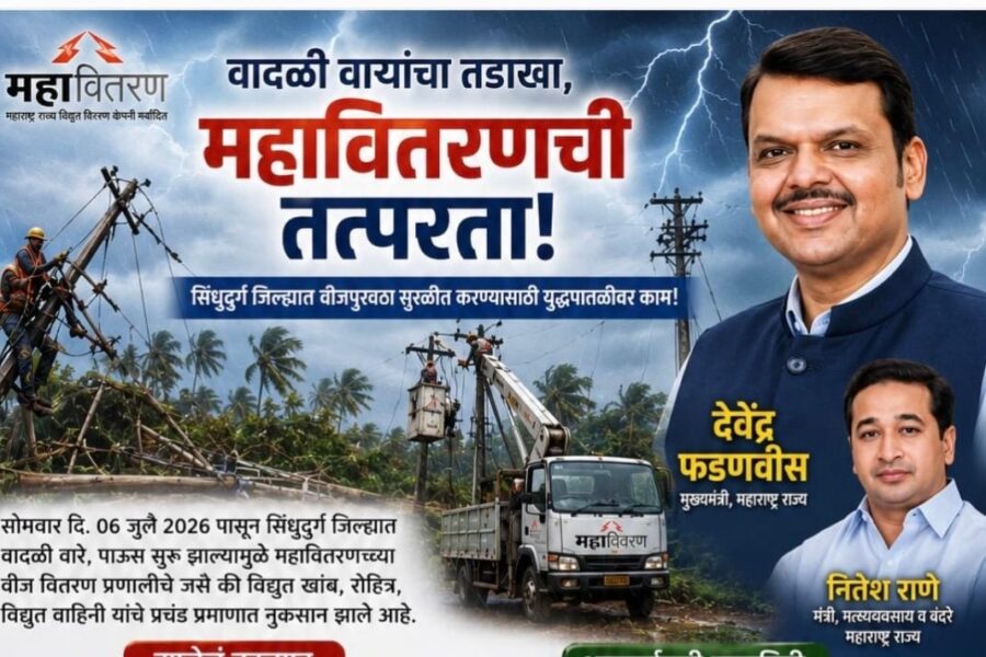 सिंधुदुर्गातील वीजपुरवठा पूर्ववत करण्यास वेग; एका दिवसात ५११ वीज खांब उभे