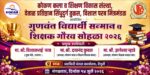 १४ जुलै रोजी वेंगुर्ले येथे ‘गुणवंत विद्यार्थी सन्मान व शिक्षक गौरव सोहळा २०२६’चे आयोजन