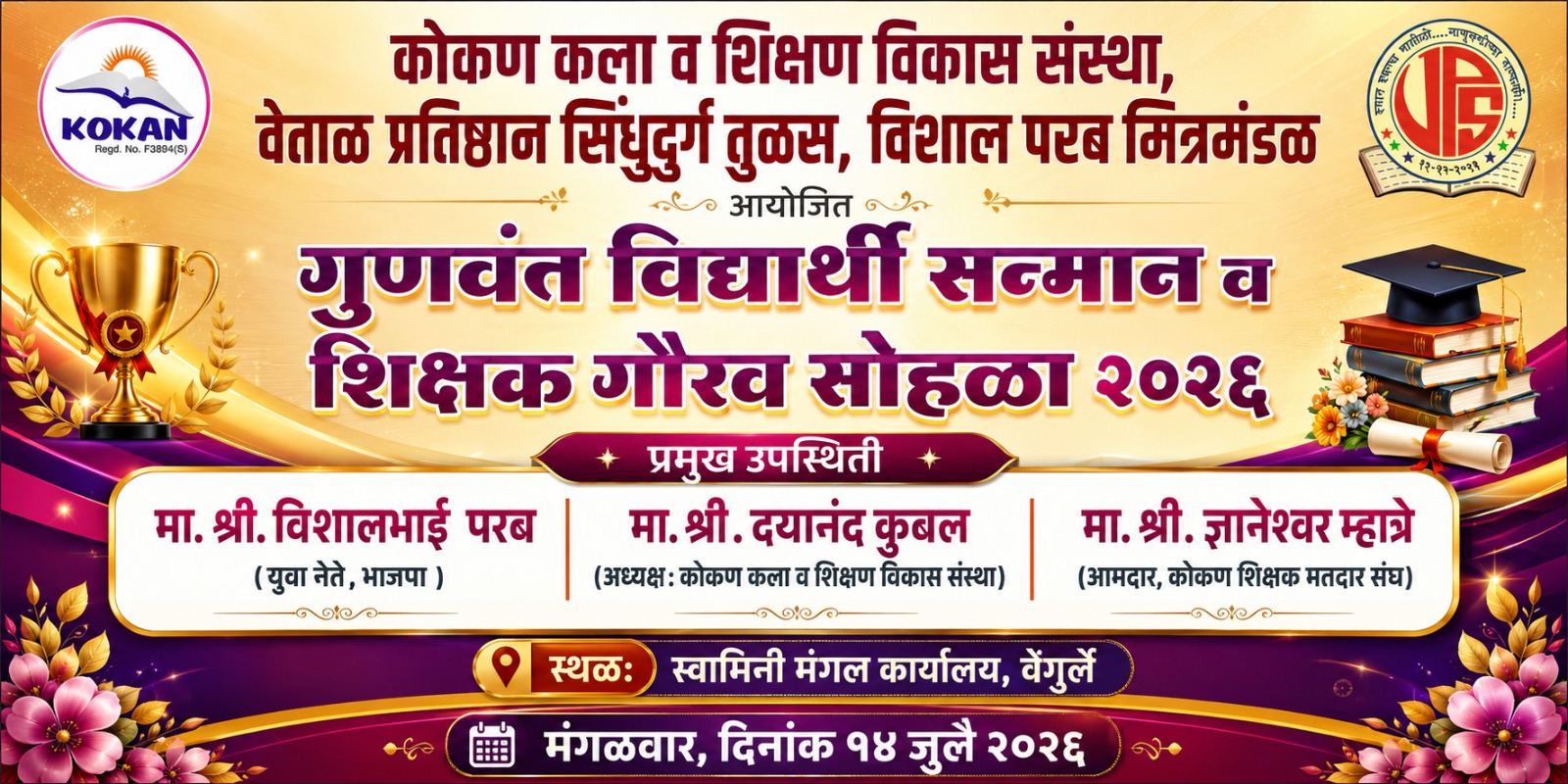 You are currently viewing १४ जुलै रोजी वेंगुर्ले येथे ‘गुणवंत विद्यार्थी सन्मान व शिक्षक गौरव सोहळा २०२६’चे आयोजन