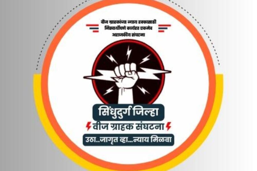 स्मार्ट मीटरच्या संदर्भात आज सावंतवाडीत वीज ग्राहक संघटनेची सभा