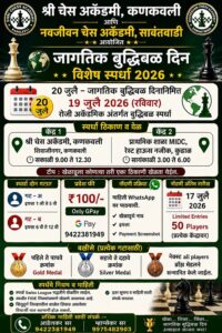 Read more about the article जागतिक बुद्धिबळ दिनानिमित्त १९ जुलैला विशेष बुद्धिबळ स्पर्धा; कणकवली व कुडाळ येथे रंगणार सामने