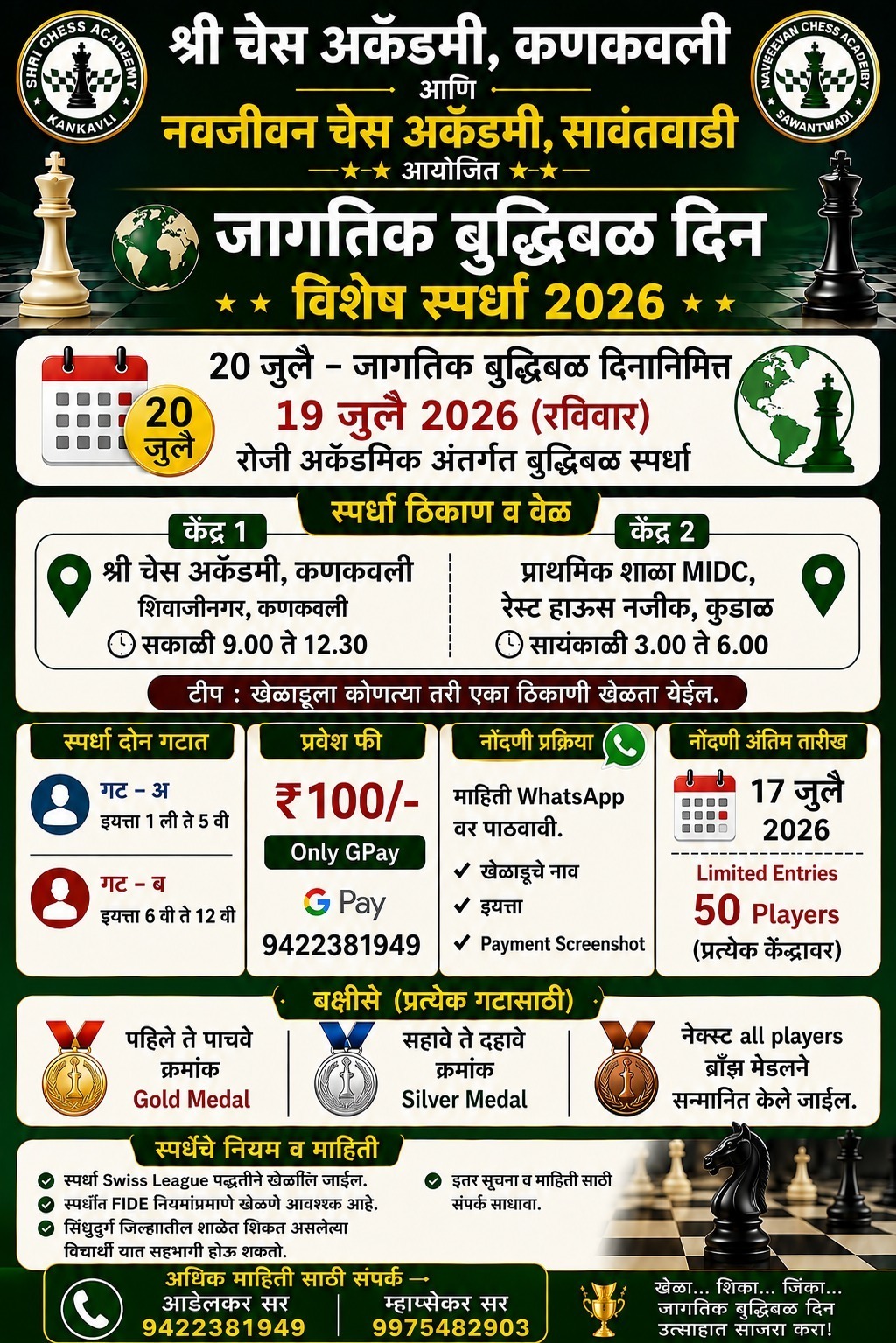 You are currently viewing जागतिक बुद्धिबळ दिनानिमित्त १९ जुलैला विशेष बुद्धिबळ स्पर्धा; कणकवली व कुडाळ येथे रंगणार सामने