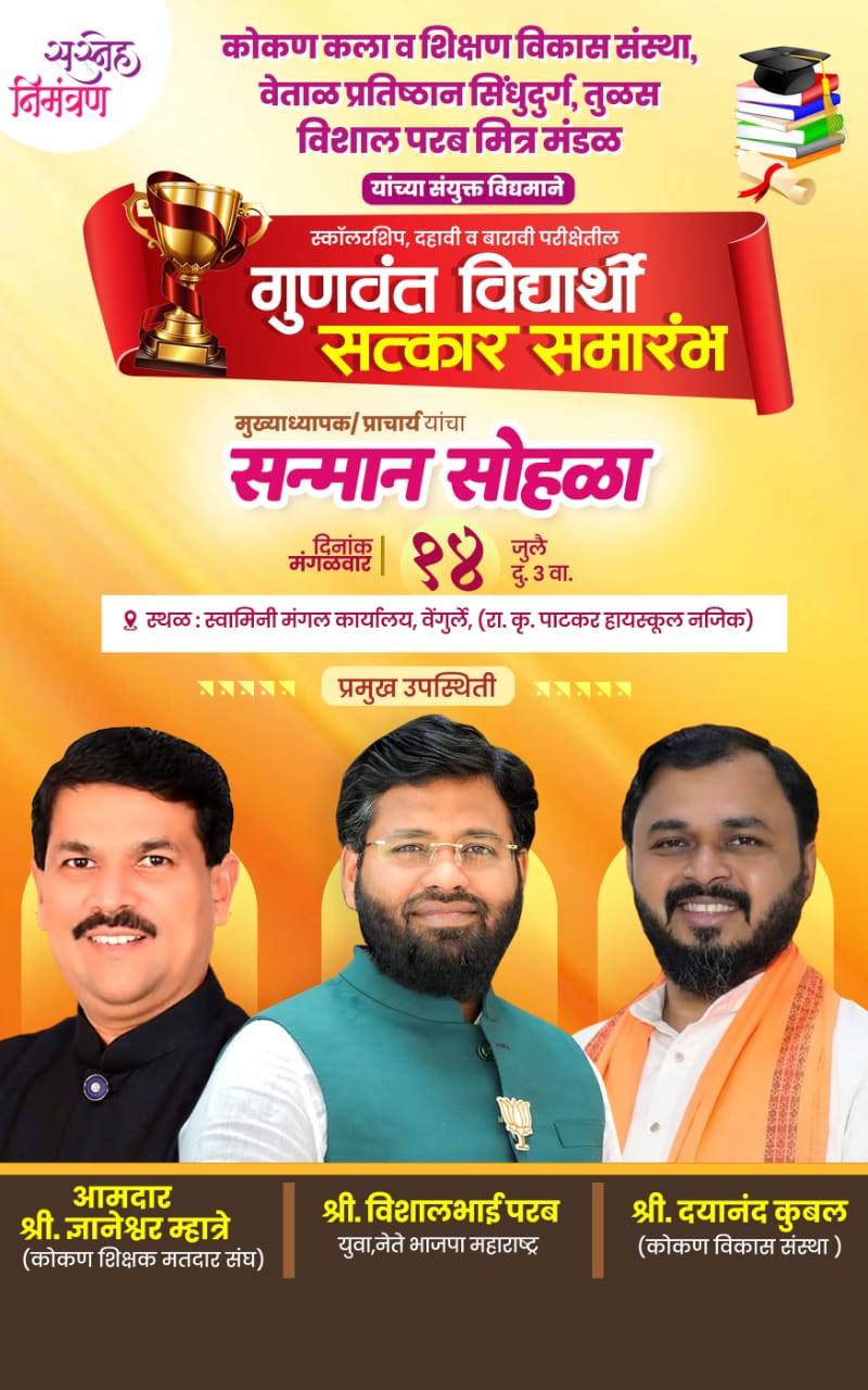 You are currently viewing वेंगुर्ल्यात उद्या गुणवंत विद्यार्थी सन्मान व शिक्षक गौरव सोहळा