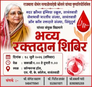 Read more about the article एस पी के कॉलेजच्या कॉन्फरन्स हॉलमध्ये रक्तदान शिबिराचे आयोजन