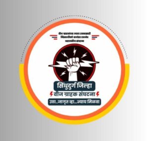 Read more about the article स्मार्ट मीटर विरोध करणाऱ्यांवर गुन्हे दाखल करून जनतेचा आवाज दाबण्याचा प्रयत्न – वीज ग्राहक संघटनेचा आरोप