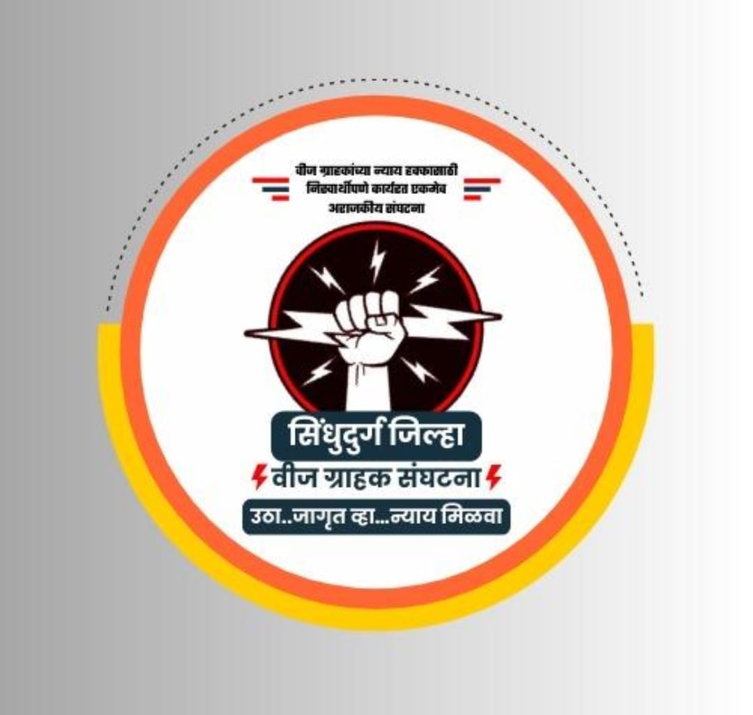 You are currently viewing स्मार्ट मीटर विरोध करणाऱ्यांवर गुन्हे दाखल करून जनतेचा आवाज दाबण्याचा प्रयत्न – वीज ग्राहक संघटनेचा आरोप