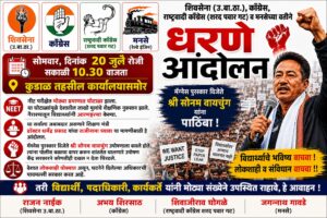 Read more about the article नीट परीक्षा घोटाळा व सोनम वांगचुक यांच्या समर्थनार्थ कुडाळात सोमवारी धरणे आंदोलन