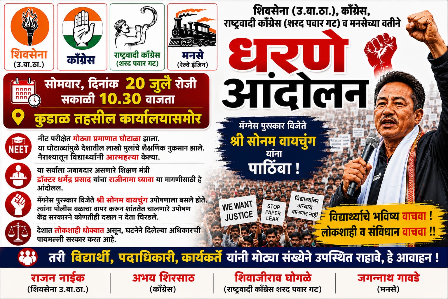 You are currently viewing नीट परीक्षा घोटाळा व सोनम वांगचुक यांच्या समर्थनार्थ कुडाळात सोमवारी धरणे आंदोलन