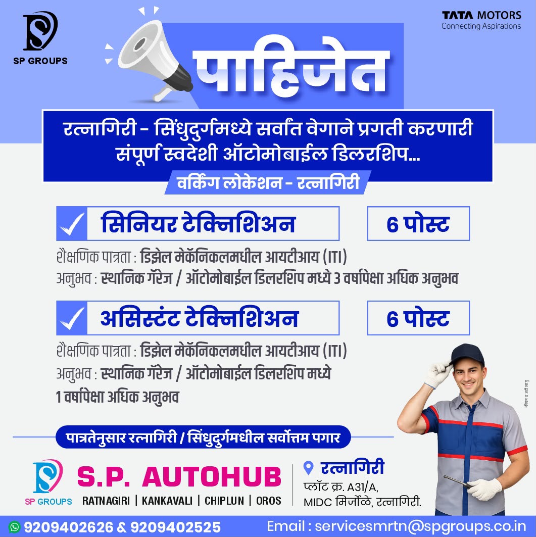 You are currently viewing रत्नागिरी सिंधुदुर्ग मध्ये सर्वात वेगाने प्रगती करणारी संपूर्ण स्वदेशी डिलरशिप मध्ये खालील पदे भरावयाची आहेत