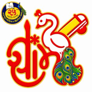 Read more about the article नवयुग श्रावणी काव्य स्पर्धेसाठी कविता पाठवा