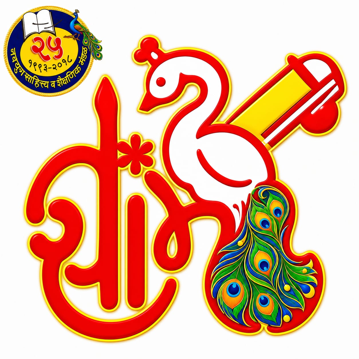 You are currently viewing नवयुग श्रावणी काव्य स्पर्धेसाठी कविता पाठवा