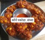 कॉर्न पकोडे