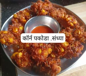 Read more about the article कॉर्न पकोडे