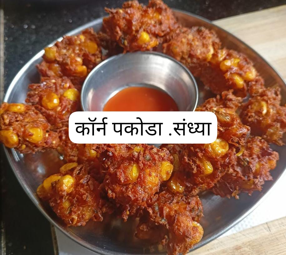 You are currently viewing कॉर्न पकोडे