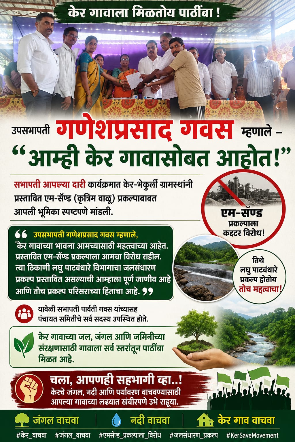 You are currently viewing प्रस्तावित एम-सॅण्ड प्रकल्पाला विरोध; केर गावाच्या पाठीशी ठाम उभे राहणार – उपसभापती गणेशप्रसाद गवस