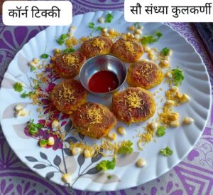 Read more about the article कॉर्न टिक्की