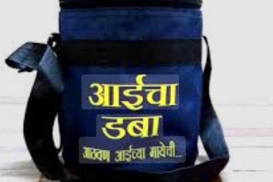 आईचा डबा