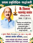 ॥ प्रथम स्मृतिदिन – भावपूर्ण श्रद्धांजली ॥🙏