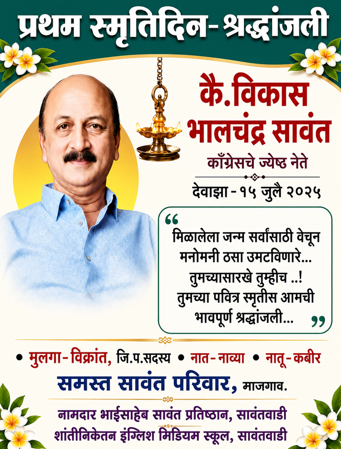 You are currently viewing ॥ प्रथम स्मृतिदिन – भावपूर्ण श्रद्धांजली ॥🙏