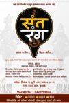 कुडाळात १८ जुलैला रंगणार ‘संतरंग – प्रवास वारीचा… विठ्ठल भेटीचा’ भक्तिमय संगीत सोहळा