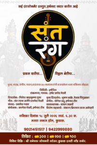 Read more about the article कुडाळात १८ जुलैला रंगणार ‘संतरंग – प्रवास वारीचा… विठ्ठल भेटीचा’ भक्तिमय संगीत सोहळा