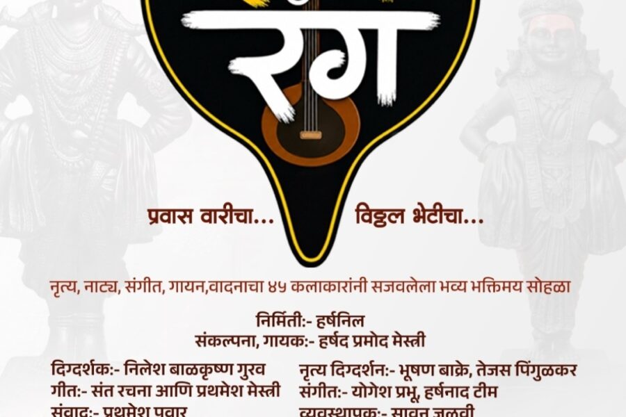 कुडाळात १८ जुलैला रंगणार ‘संतरंग – प्रवास वारीचा… विठ्ठल भेटीचा’ भक्तिमय संगीत सोहळा