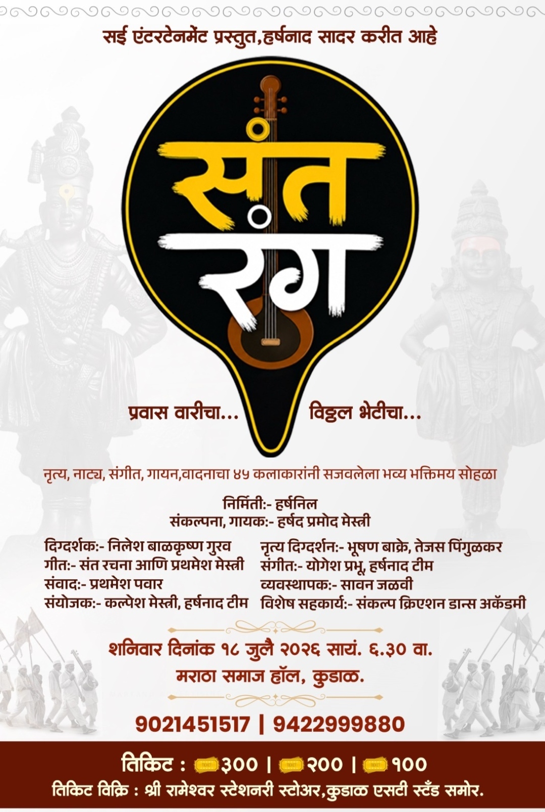 You are currently viewing कुडाळात १८ जुलैला रंगणार ‘संतरंग – प्रवास वारीचा… विठ्ठल भेटीचा’ भक्तिमय संगीत सोहळा