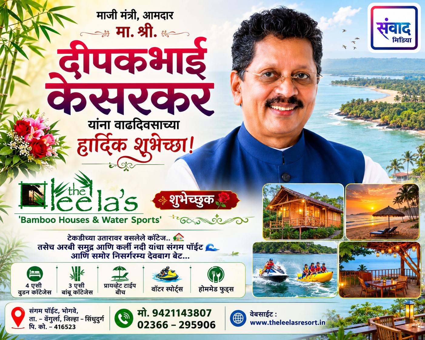 You are currently viewing माजी मंत्री, आमदार मा. श्री. दीपकभाई केसरकर यांना वाढदिवसाच्या हार्दिक शुभेच्छा! – द लिलाज् बांबू हाऊस