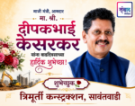 माजी मंत्री, आमदार मा. श्री. दीपकभाई केसरकर यांना वाढदिवसाच्या हार्दिक शुभेच्छा! – त्रिमूर्ती कन्स्ट्रक्शन, सावंतवाडी